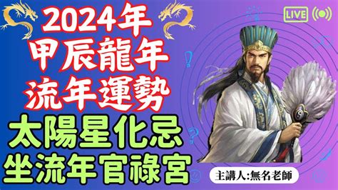 2024太陽化忌